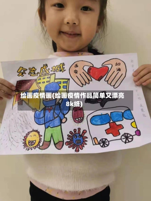 绘画疫情画(绘画疫情作品简单又漂亮8k纸)-第2张图片