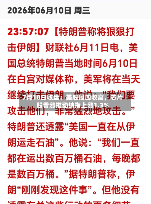 7月10日收盘：美股周四收高	，芯片股普涨推动纳指上涨1.3%-第3张图片
