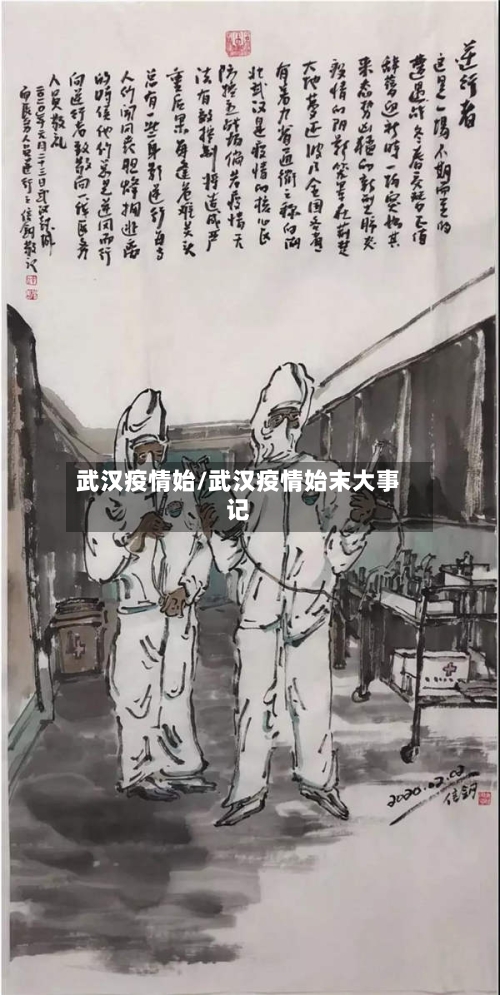 武汉疫情始/武汉疫情始末大事记-第2张图片