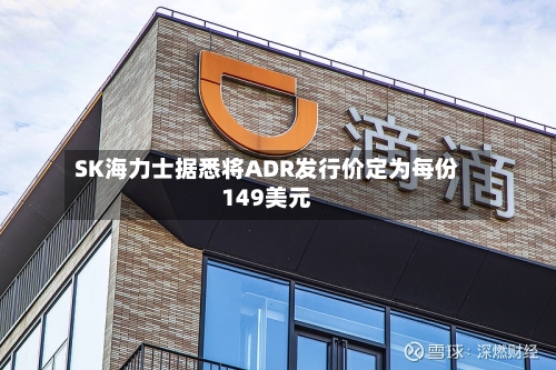 SK海力士据悉将ADR发行价定为每份149美元