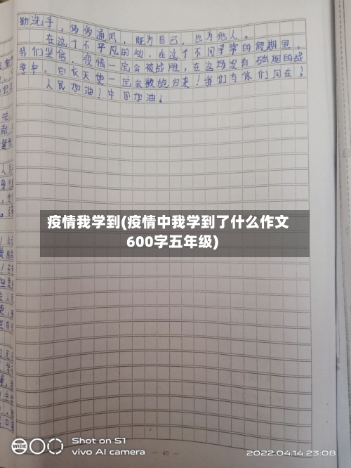 疫情我学到(疫情中我学到了什么作文600字五年级)