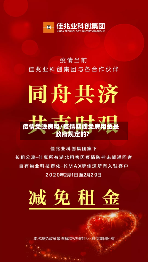 疫情免除房租/疫情期间免房租金是政府规定的?