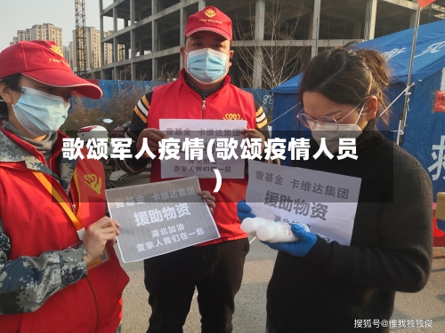 歌颂军人疫情(歌颂疫情人员)