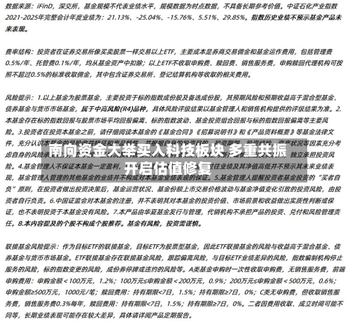 南向资金大举买入科技板块 多重共振开启估值修复