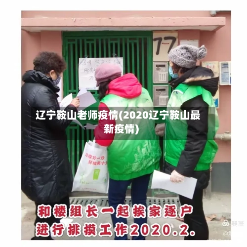 辽宁鞍山老师疫情(2020辽宁鞍山最新疫情)