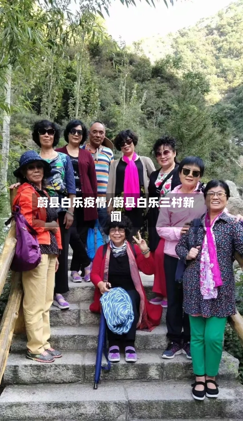 蔚县白乐疫情/蔚县白乐三村新闻-第2张图片