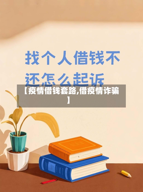 【疫情借钱套路,借疫情诈骗】