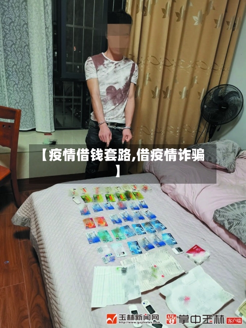 【疫情借钱套路,借疫情诈骗】-第3张图片
