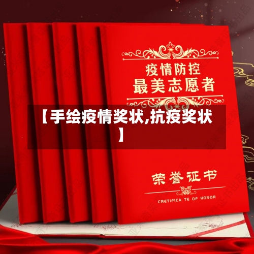 【手绘疫情奖状,抗疫奖状】-第2张图片