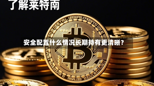 安全配置什么情况长期持有更清晰?-第2张图片