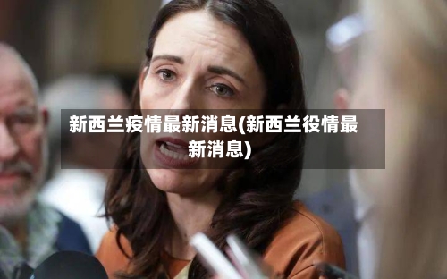 新西兰疫情最新消息(新西兰役情最新消息)-第2张图片