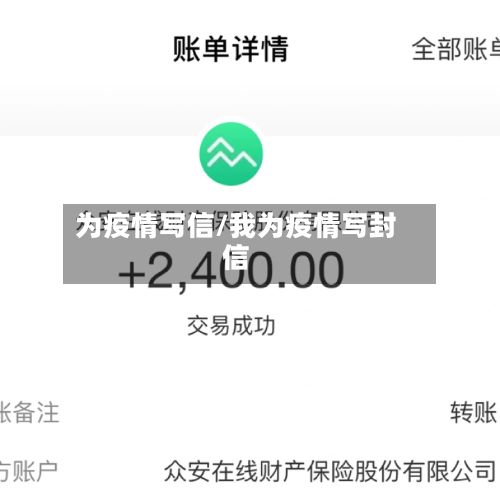 为疫情写信/我为疫情写封信