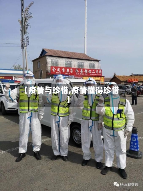 【疫情与珍惜,疫情懂得珍惜】