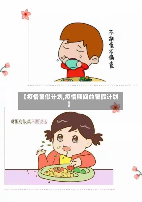 【疫情暑假计划,疫情期间的暑假计划】-第2张图片