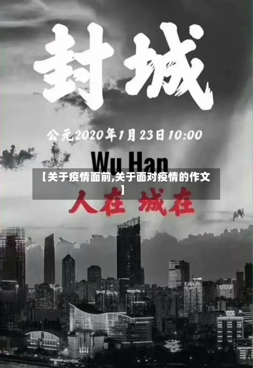 【关于疫情面前,关于面对疫情的作文】-第3张图片