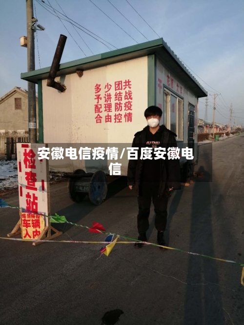 安徽电信疫情/百度安徽电信-第2张图片