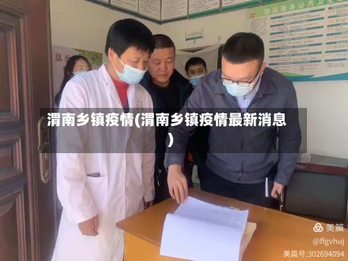 渭南乡镇疫情(渭南乡镇疫情最新消息)