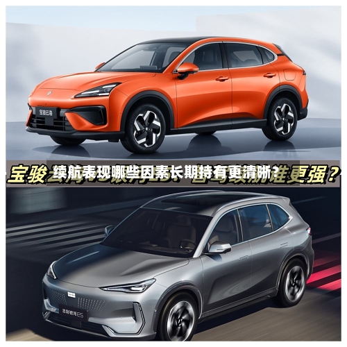 续航表现哪些因素长期持有更清晰？