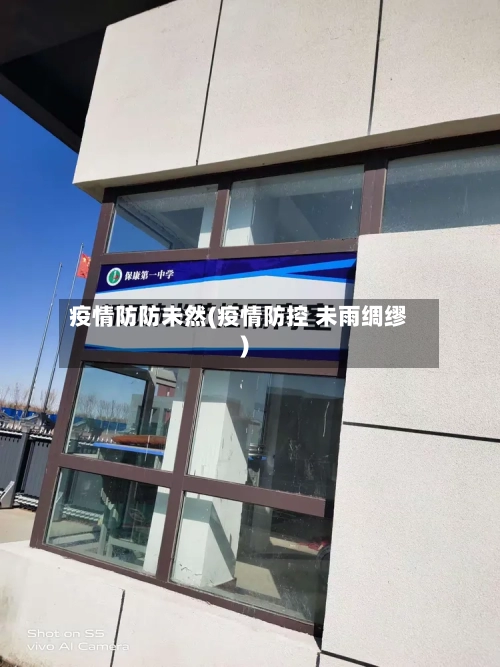 疫情防防未然(疫情防控 未雨绸缪)