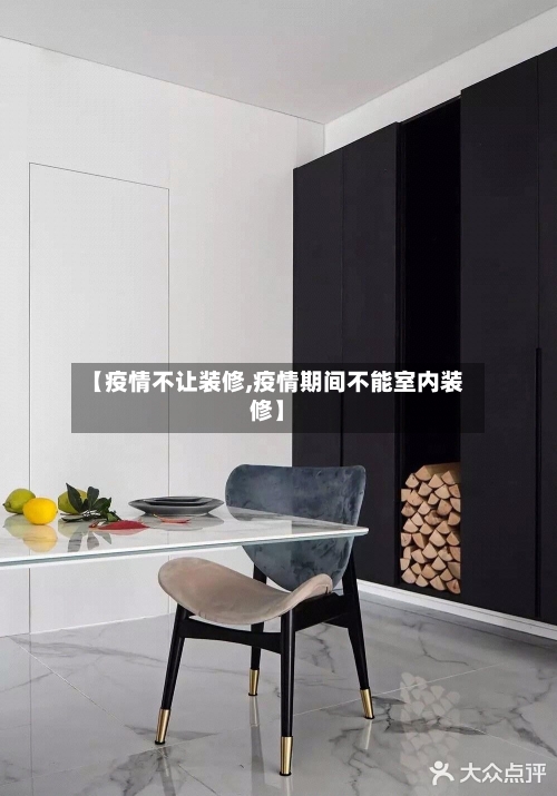 【疫情不让装修,疫情期间不能室内装修】