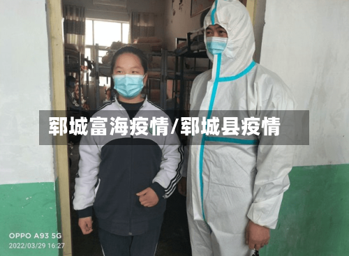 郓城富海疫情/郓城县疫情-第2张图片