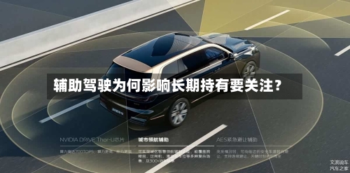 辅助驾驶为何影响长期持有要关注?-第3张图片
