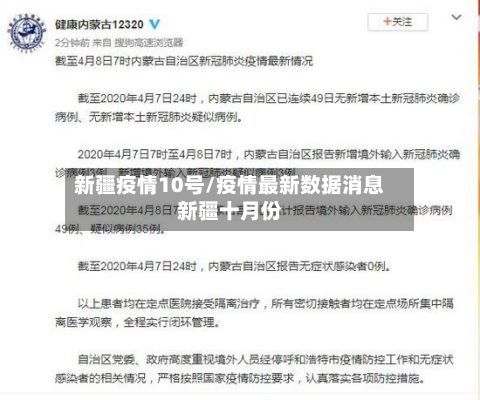 新疆疫情10号/疫情最新数据消息新疆十月份-第2张图片