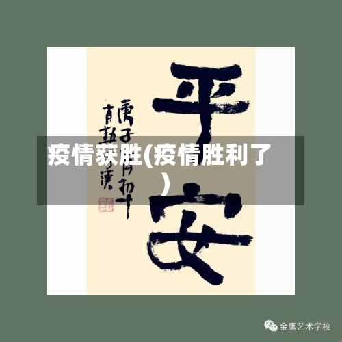 疫情获胜(疫情胜利了)
