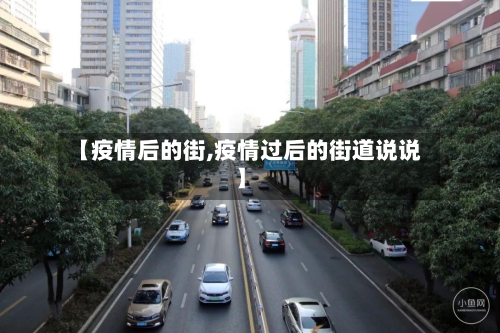 【疫情后的街,疫情过后的街道说说】