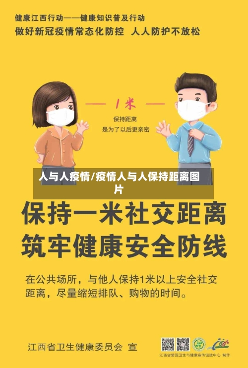 人与人疫情/疫情人与人保持距离图片
