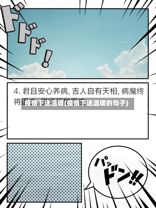 疫情下送温暖(疫情下送温暖的句子)