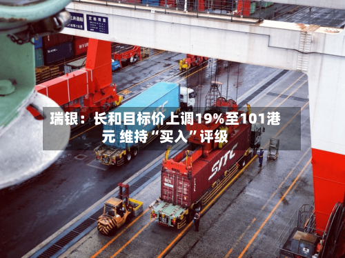 瑞银：长和目标价上调19%至101港元 维持“买入”评级-第2张图片