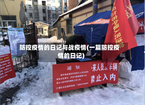 防控疫情的日记与战疫情(一篇防控疫情的日记)