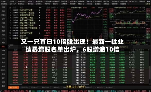 又一只首日10倍股出现！最新一批业绩暴增股名单出炉，6股增逾10倍-第3张图片