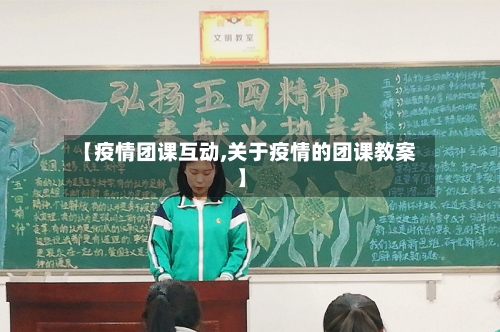 【疫情团课互动,关于疫情的团课教案】