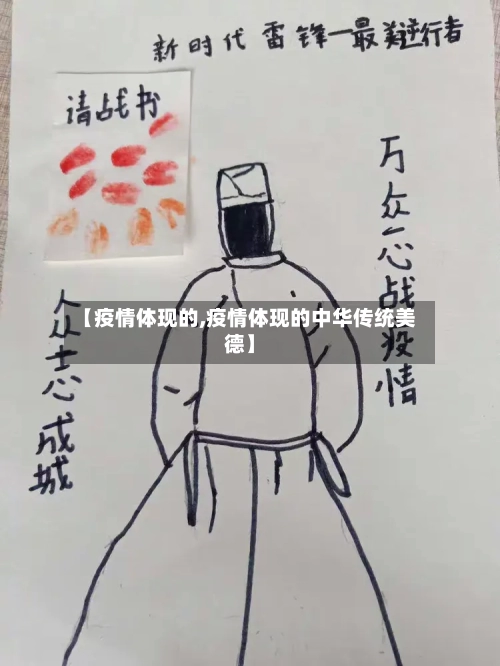 【疫情体现的,疫情体现的中华传统美德】-第2张图片
