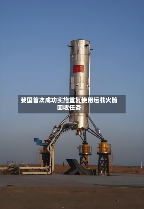 我国首次成功实施重复使用运载火箭回收任务-第2张图片