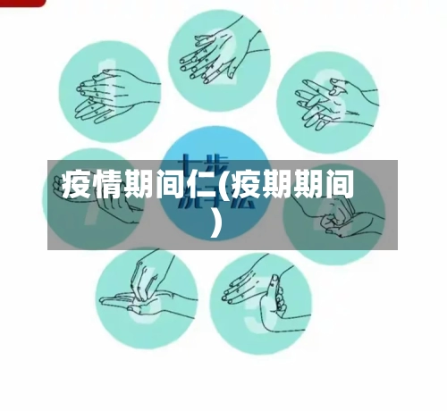 疫情期间仁(疫期期间)