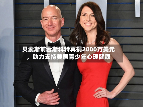 贝索斯前妻斯科特再捐2000万美元，助力支持美国青少年心理健康-第2张图片