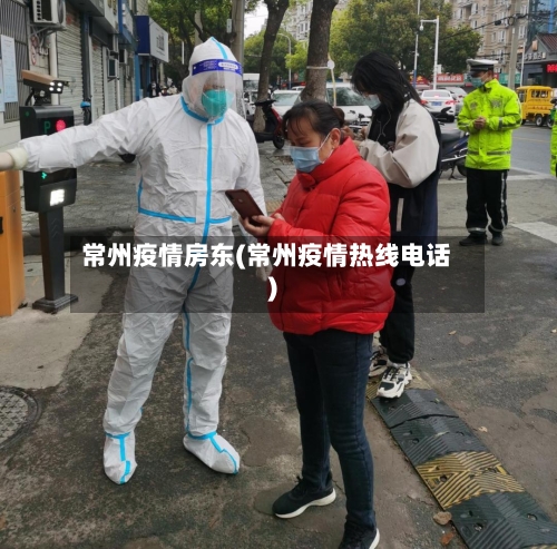 常州疫情房东(常州疫情热线电话)