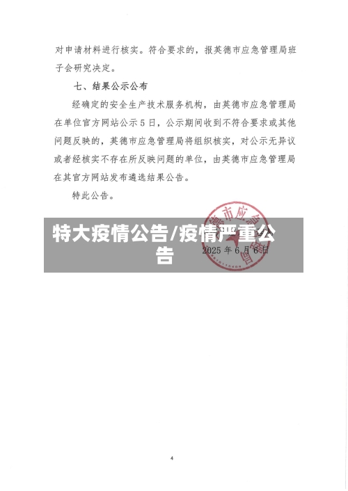 特大疫情公告/疫情严重公告