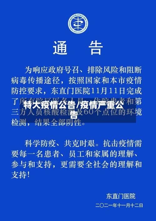 特大疫情公告/疫情严重公告-第3张图片
