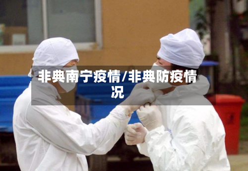 非典南宁疫情/非典防疫情况