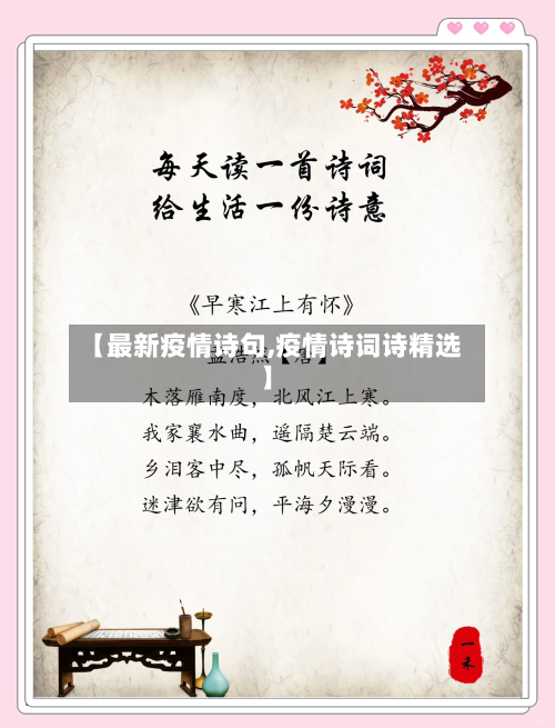【最新疫情诗句,疫情诗词诗精选】-第3张图片
