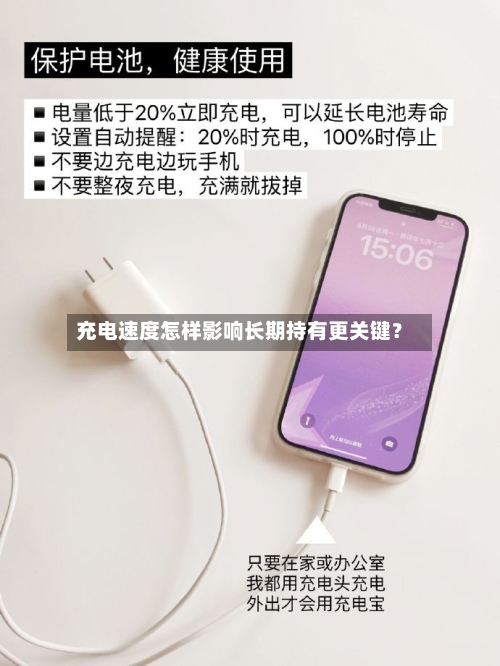 充电速度怎样影响长期持有更关键？