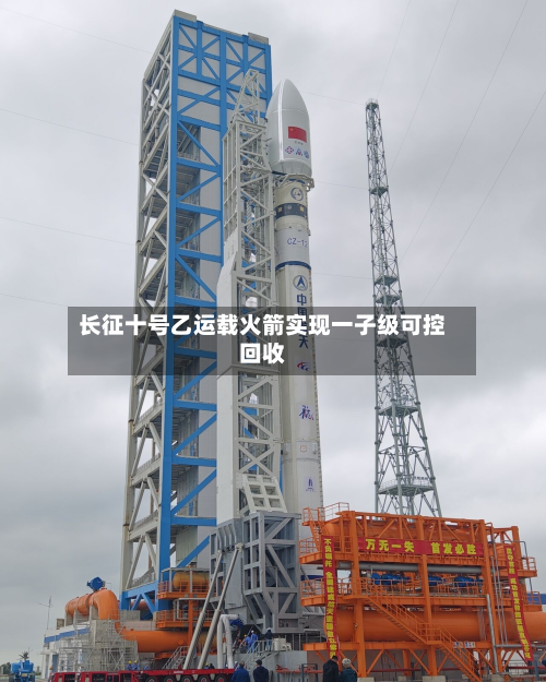 长征十号乙运载火箭实现一子级可控回收-第2张图片