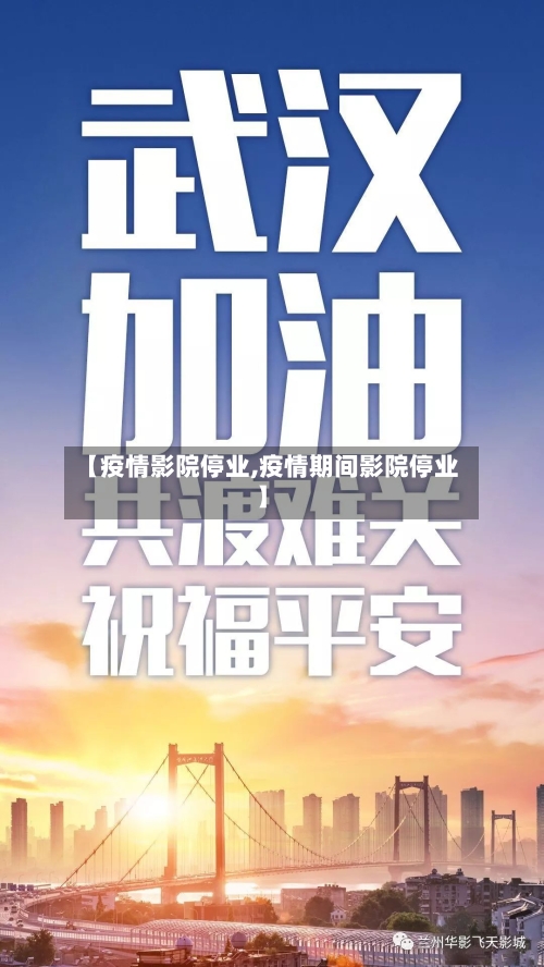 【疫情影院停业,疫情期间影院停业】