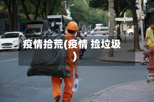 疫情拾荒(疫情 捡垃圾)-第2张图片