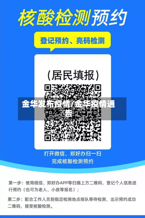 金华发布疫情/金华疫情通告