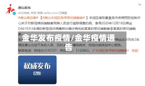 金华发布疫情/金华疫情通告-第3张图片